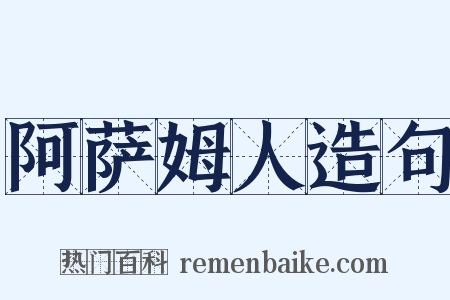 阿萨姆人造句是什么意思的图片